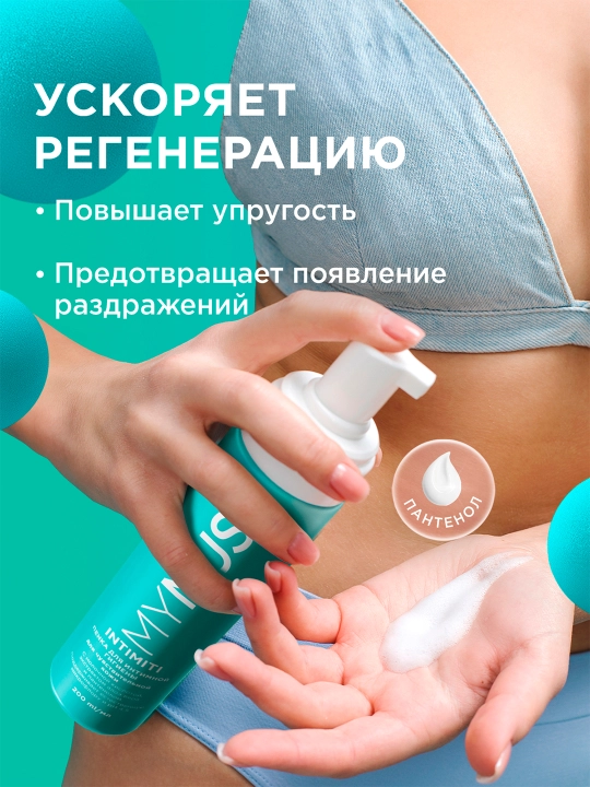 Пенка для интимной гигиены для чувствительной кожи, 200 мл
