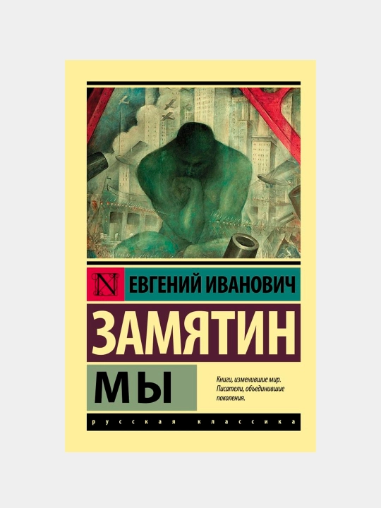 Biz, Zamyatin Ye.I - 