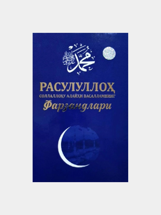 Rasululloh sollallohu alayhi vasallamning farzandlari - 