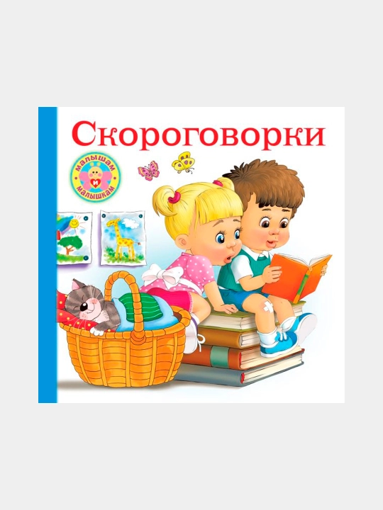 Skorogovorki dlia maly`shei`, Dmitrieva V.G - 