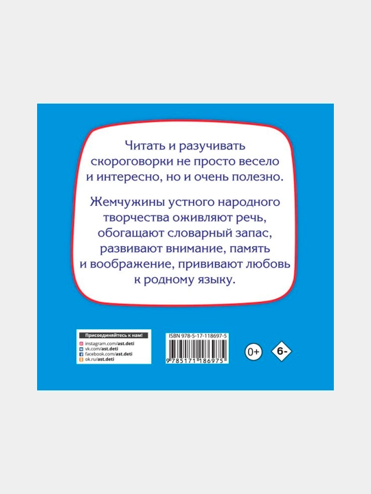 Скороговорки для малышей, Дмитриева В.Г