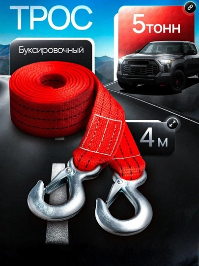 Автомобильный буксировочный трос, с двумя крюками, до 5 тонн, длина 4 м — AVTOUP-TROS-КРАСН