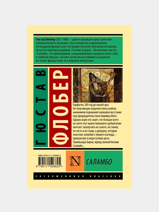Саламбо, Флобер Г