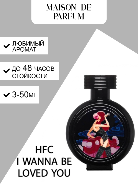 HFC I Wanna Be Loved By You, унисекс парфюм, цветочный аромат 3-50 мл - 