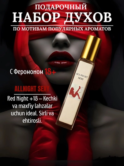 Red Night, Special Night, Lady S, Allnight S, My Soul — 5 в 1, феромонные духи (10мл)