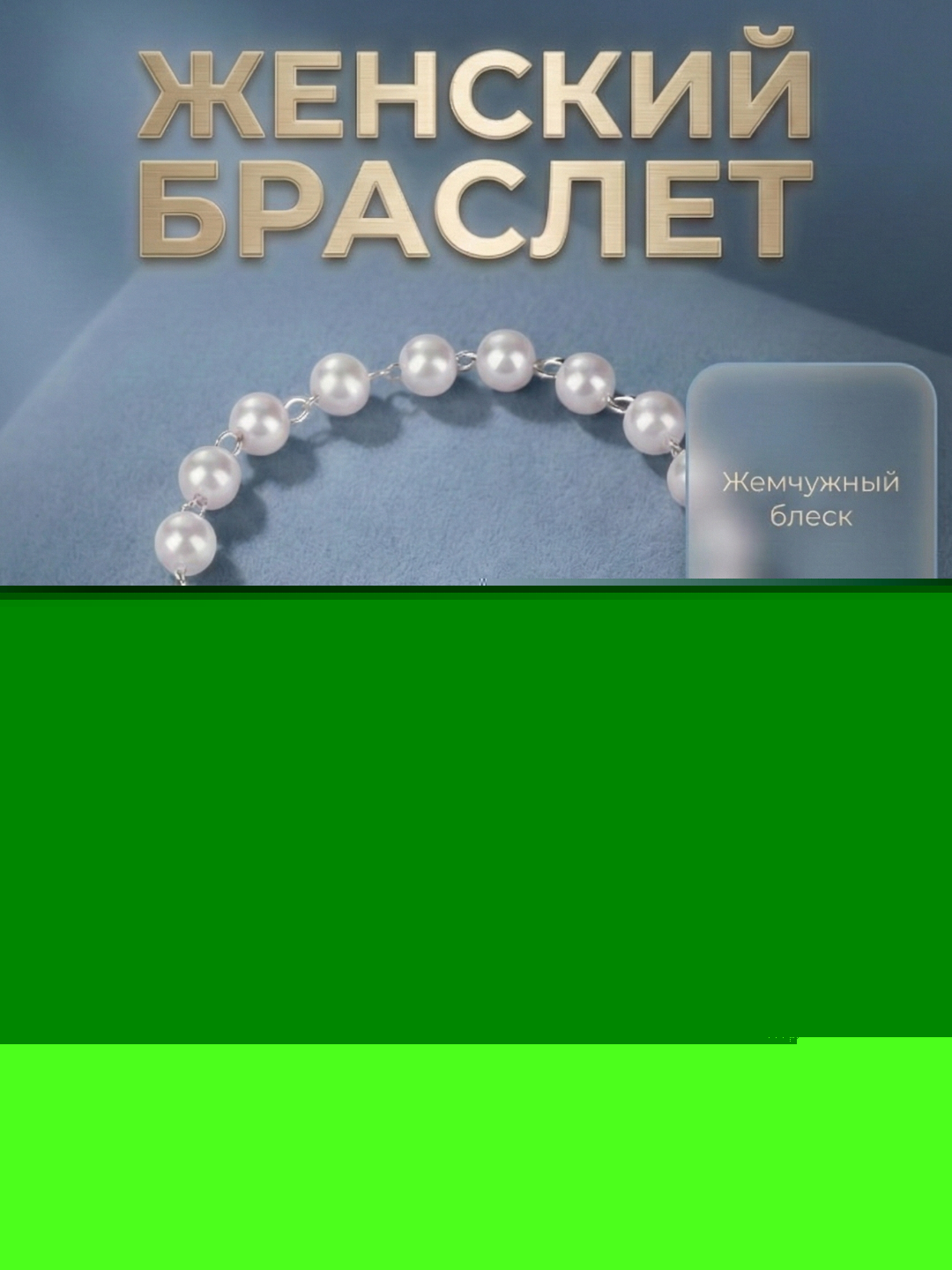 Браслет для женщин - 