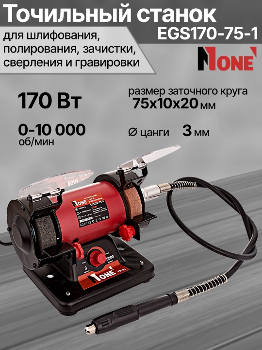 NUMBER ONE EGS170-75-1 charxlash stanogi, 170 Vt, 10000 ayl/min,charxlash g‘ildiragi 75 mm - 