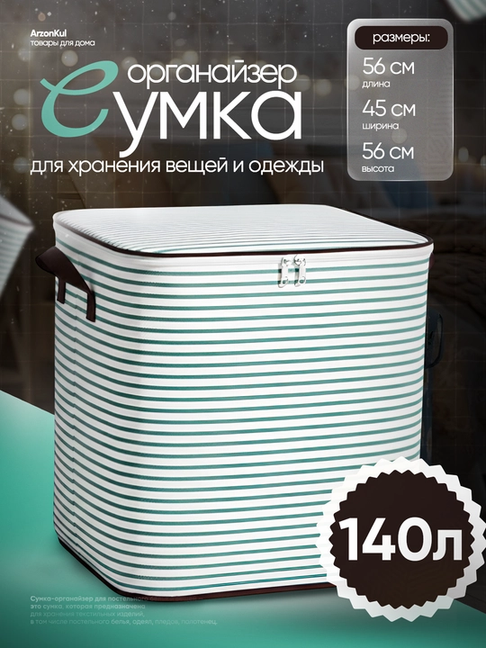Сумка органайзер для хранения одежды, вещей, постельного белья и игрушек, 140 л - 