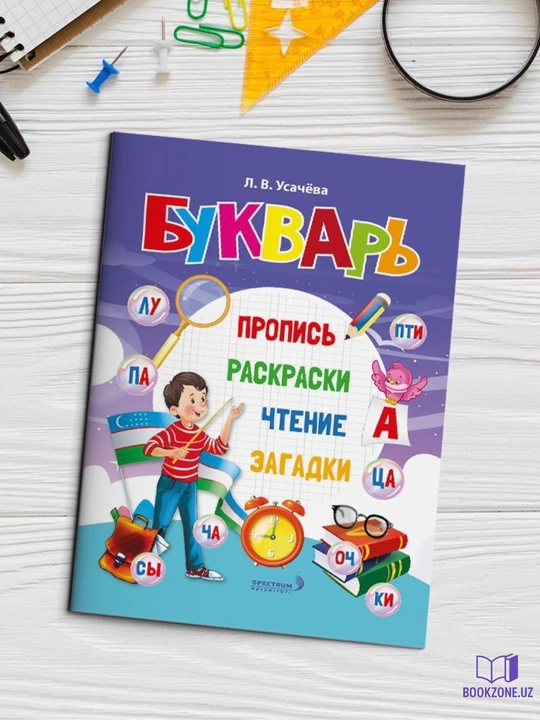 Букварь, Л.В. Усачёва, узбекский букварь, букварь для дошкольников, букварь 1 класс - 