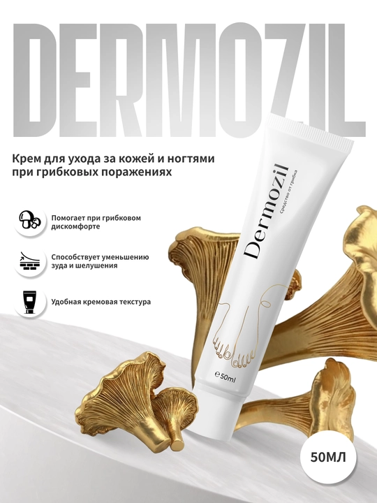 Dermozil — крем для ухода за кожей и ногтями при грибковых поражениях - 