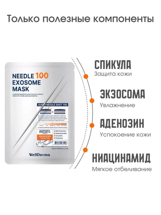 Тканевая маска WellDerma Needle 100 Exosome с микроиглами, 5×25 мл