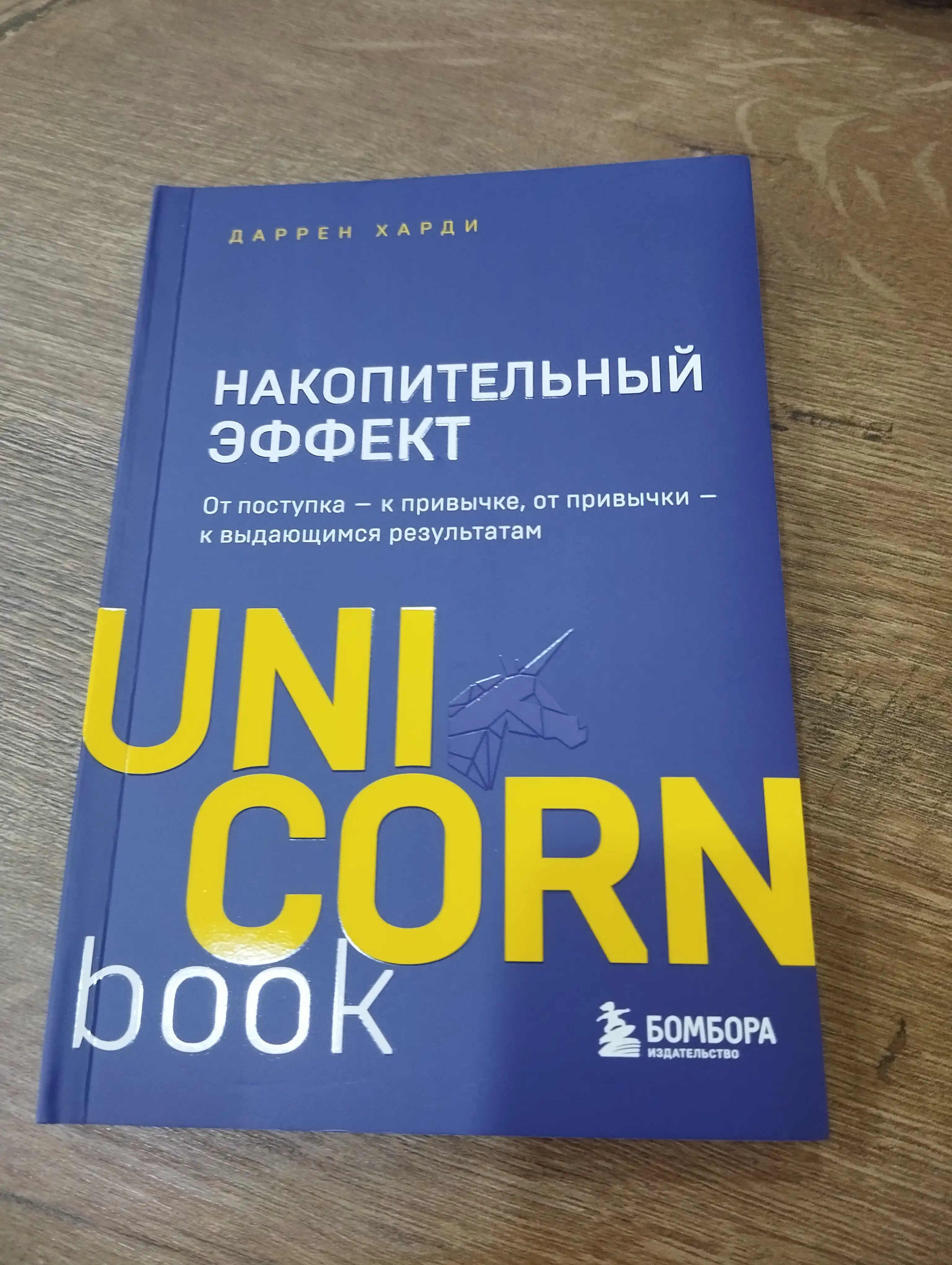 Накопительный эффект — от привычек к выдающимся результатам | Даррен Харди