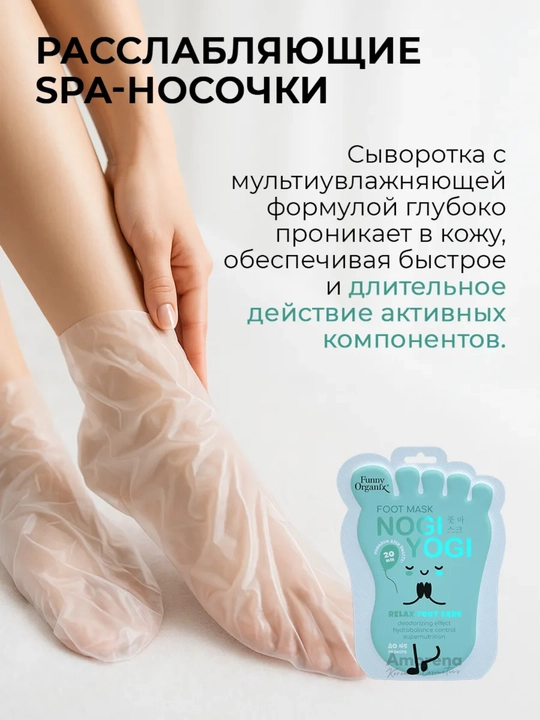 Маска-носочки крем для ног Funny Organix, смягчающие и расслабляющие, 1/3 шт