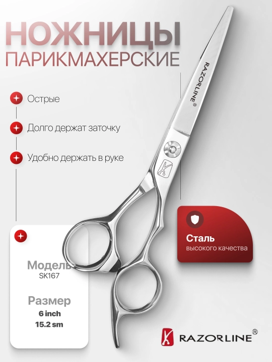 Парикмахерские ножницы Razorline 6.0' - 