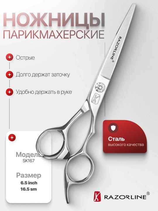 Парикмахерские Ножницы Razorline 6.5' - 