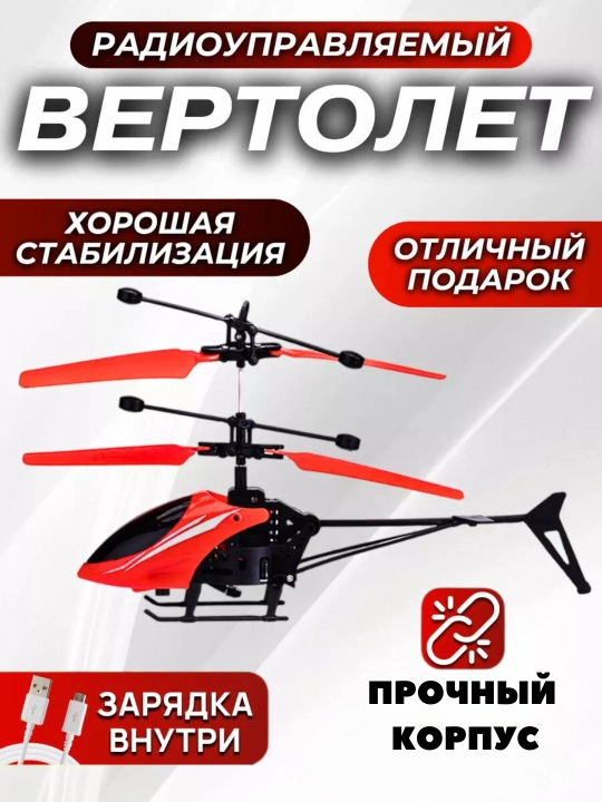 Игрушечный вертолет само летящий и с датчиками, летающий дрон для детей