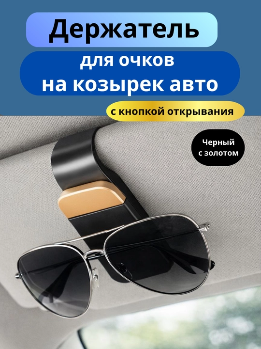 Держатель для очков на козырек в авто, с кнопкой открывания, зажим-прищепка в машину - 