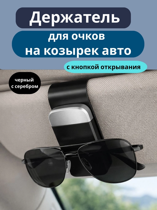 Держатель для очков на козырек в авто, с кнопкой открывания, зажим-прищепка в машину - 