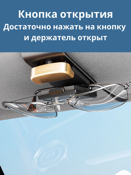 Держатель для очков на козырек в авто, с кнопкой открывания, зажим-прищепка в машину