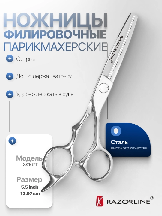 Филировочные ножницы Razorline 5.5" - 