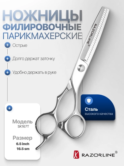 Филировочные ножницы Razorline 6.5" - 