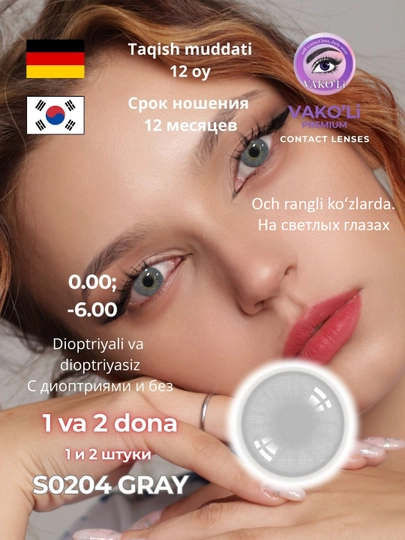 Цветные контактные линзы для глаз с диоптриями и для красоты — VAKOLI-UNI-ЛЕДЯН-1PS-1.00