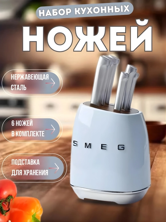 Набор ножей SMEG, нержавеющая сталь, эргономичная ручка, ретро дизайн