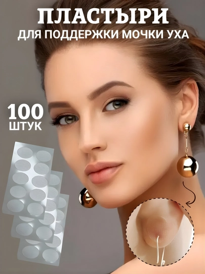 Пластырь для поддержки мочки Набор 100 штук — HIDOYA9-PLASTER-ПРОЗР