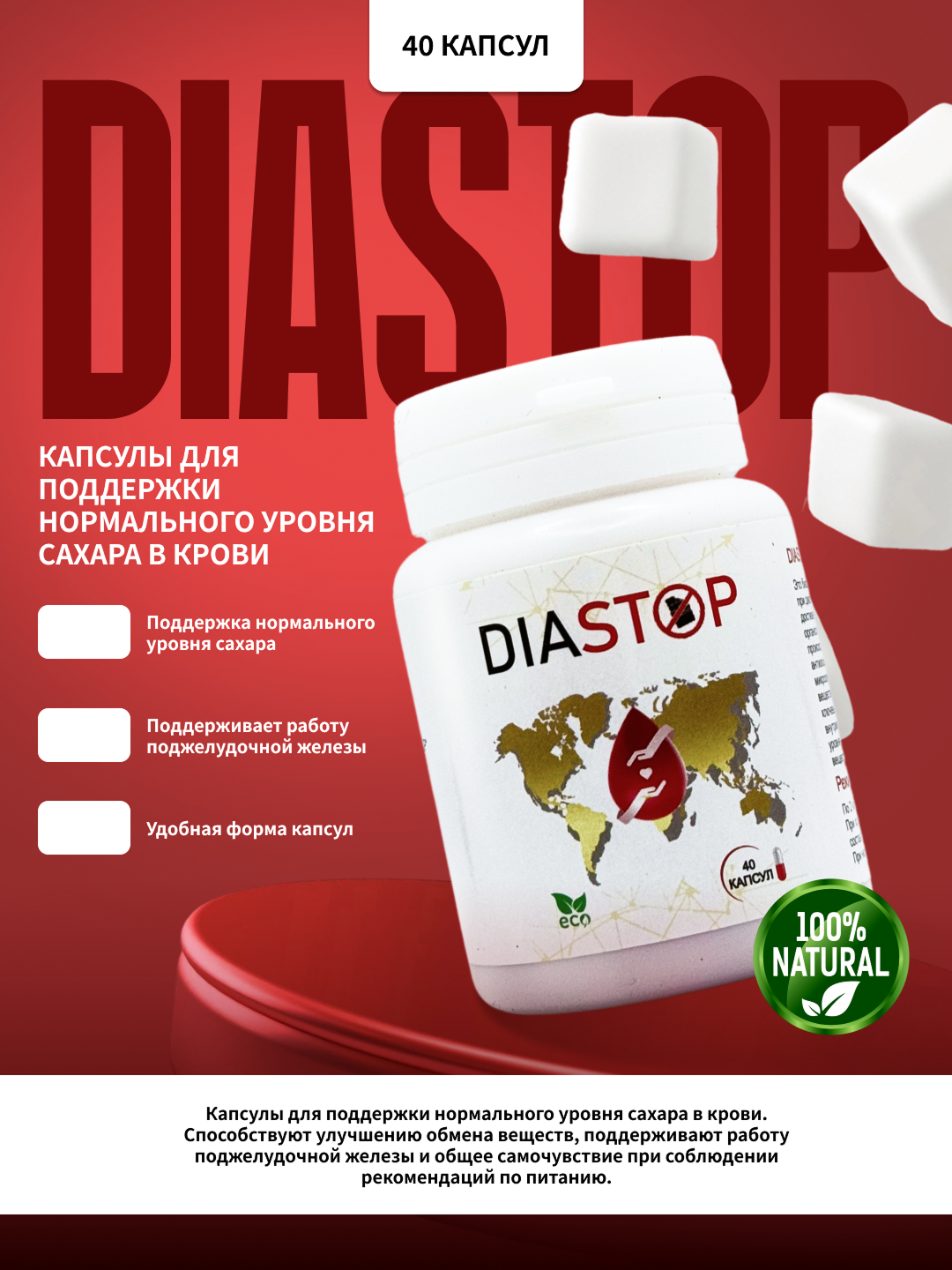 DiaStop (ДиаСтоп) — капсулы для поддержки нормального уровня сахара в крови - 
