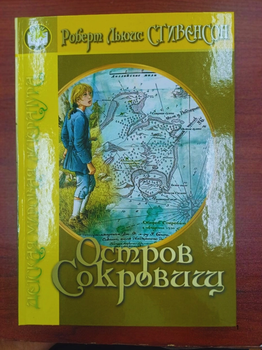 Остров сокровищ Robert Lyuis Stivenson - 