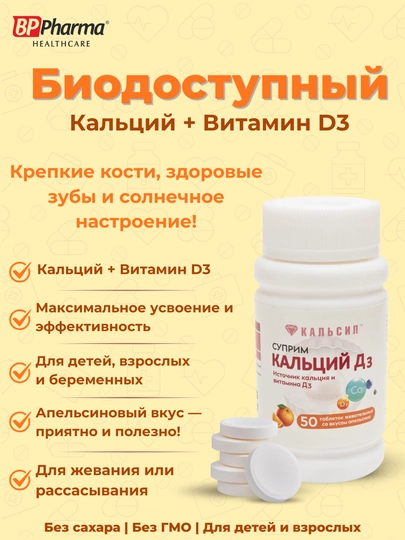 Суприм Кальций Д3, таблетки со вкусом апельсина для взрослых и детей, 50 шт — BPPH-KLSM