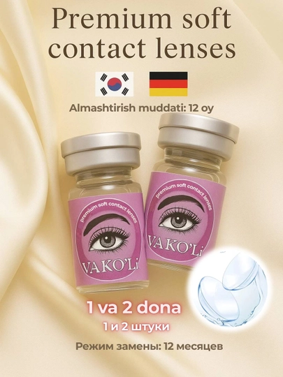 Цветные контактные линзы для глаз с диоптриями и для красоты — VAKOLI-UNI-ПРОЗР-2PS-3.00