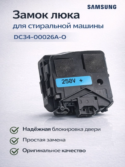 Замок блокировка люка, стиральной машины — DC34-00026A — SERVIS8-ZAMOK2