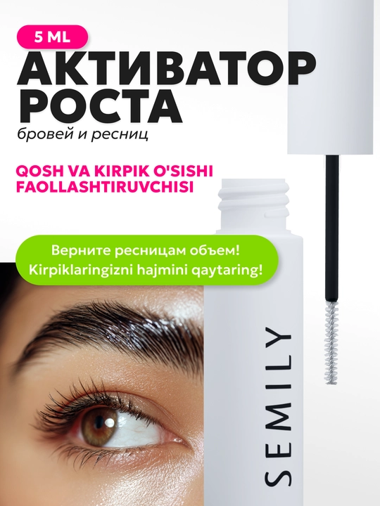 Сыворотка для роста ресниц и бровей SEMILY lash serum, 5 мл - 