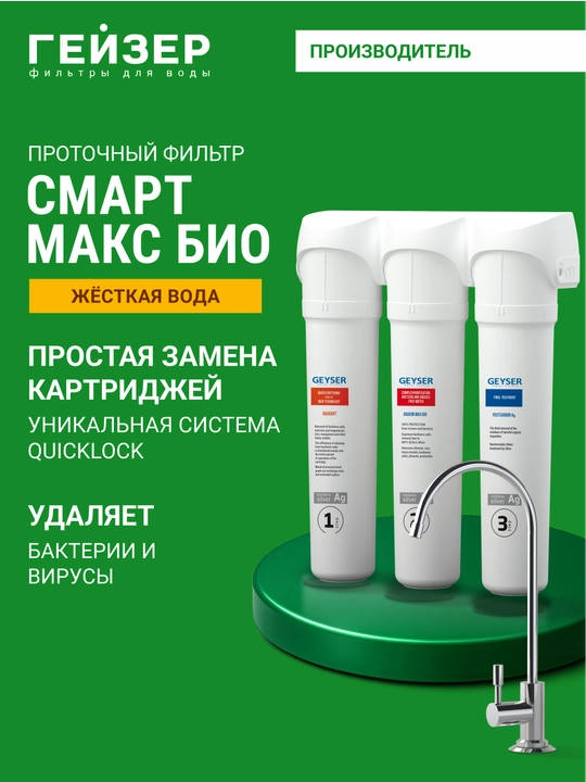 Фильтр для воды под мойку Гейзер Смарт Макс Био, для жесткой воды, от бактерий и вирусов - 