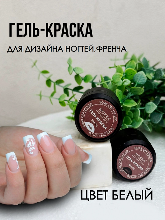 Гель краска для ногтей MOKKA