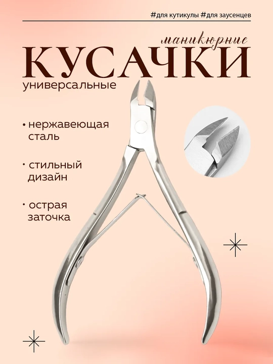 Kutikula va manikyur uchun tishlagichlar, teri, tirnoq va o‘siqlarni olib tashlash uchun pedikyur qisqichlari - 