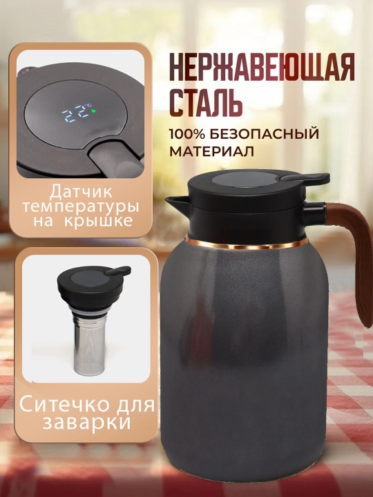 Термос 2 литра для чая и кофе, дисплей температуры, фильтр для заварки, для дома