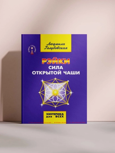 Рэйки. Сила открытой чаши — MYBOOOK-REYKISILAOTKRITOYCHASHI