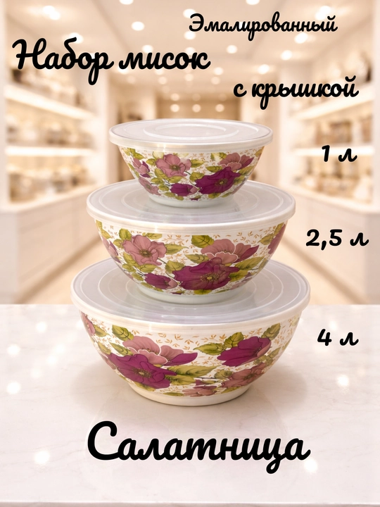 Набор эмалированных салатников, мисок с крышками, 1, 2.5, 4 литра