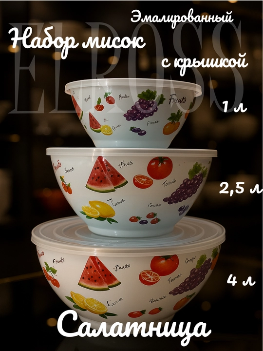 Набор эмалированных салатников, мисок с крышками, 1, 2.5, 4 литра