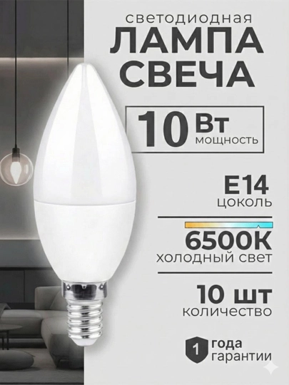 Лампочка светодиодная E14 10 шт, 6500К 10вт / аналог 100 Вт, свеча