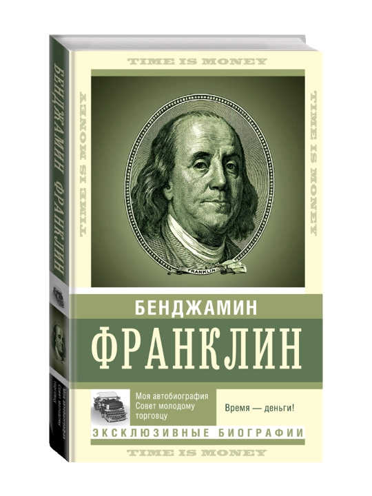 Время — деньги!. Франклин Б. - 