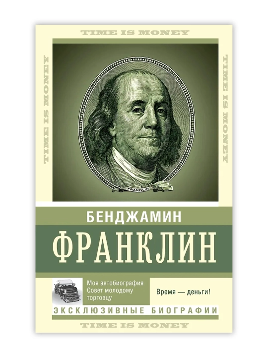 Время — деньги!. Франклин Б.