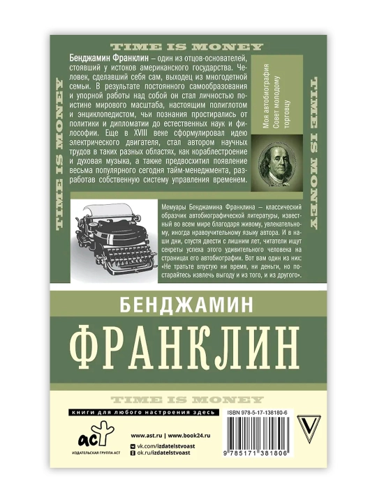 Время — деньги!. Франклин Б.