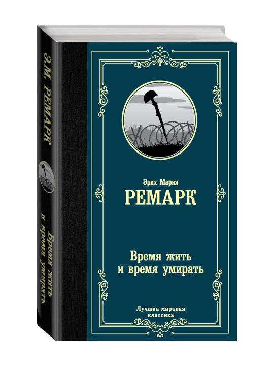 Время жить и время умирать, Ремарк Э.М. - 