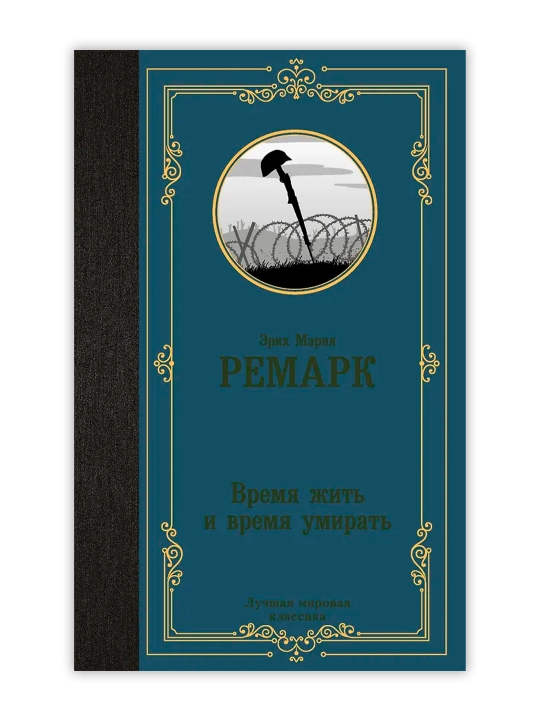 Время жить и время умирать, Ремарк Э.М.