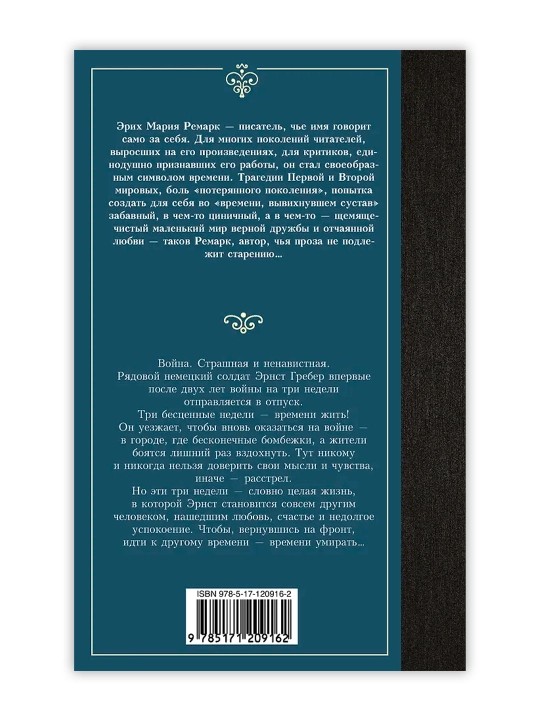 Время жить и время умирать, Ремарк Э.М.