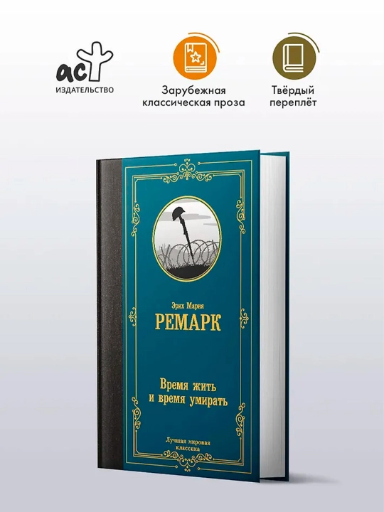 Время жить и время умирать, Ремарк Э.М.