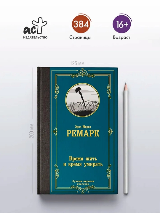 Время жить и время умирать, Ремарк Э.М.